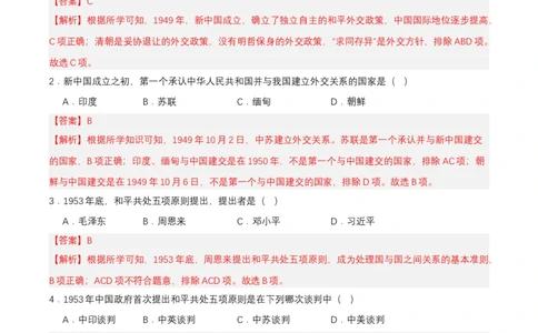 第16课独立自主的和平外交（分层作业解析板）_新八下历史_00、更新资料3月23日_第二套(4)_分层作业