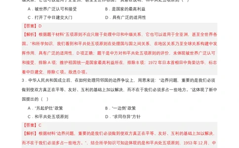 第16课独立自主的和平外交（分层作业解析板）_新八下历史_00、更新资料3月23日_第二套(4)_分层作业