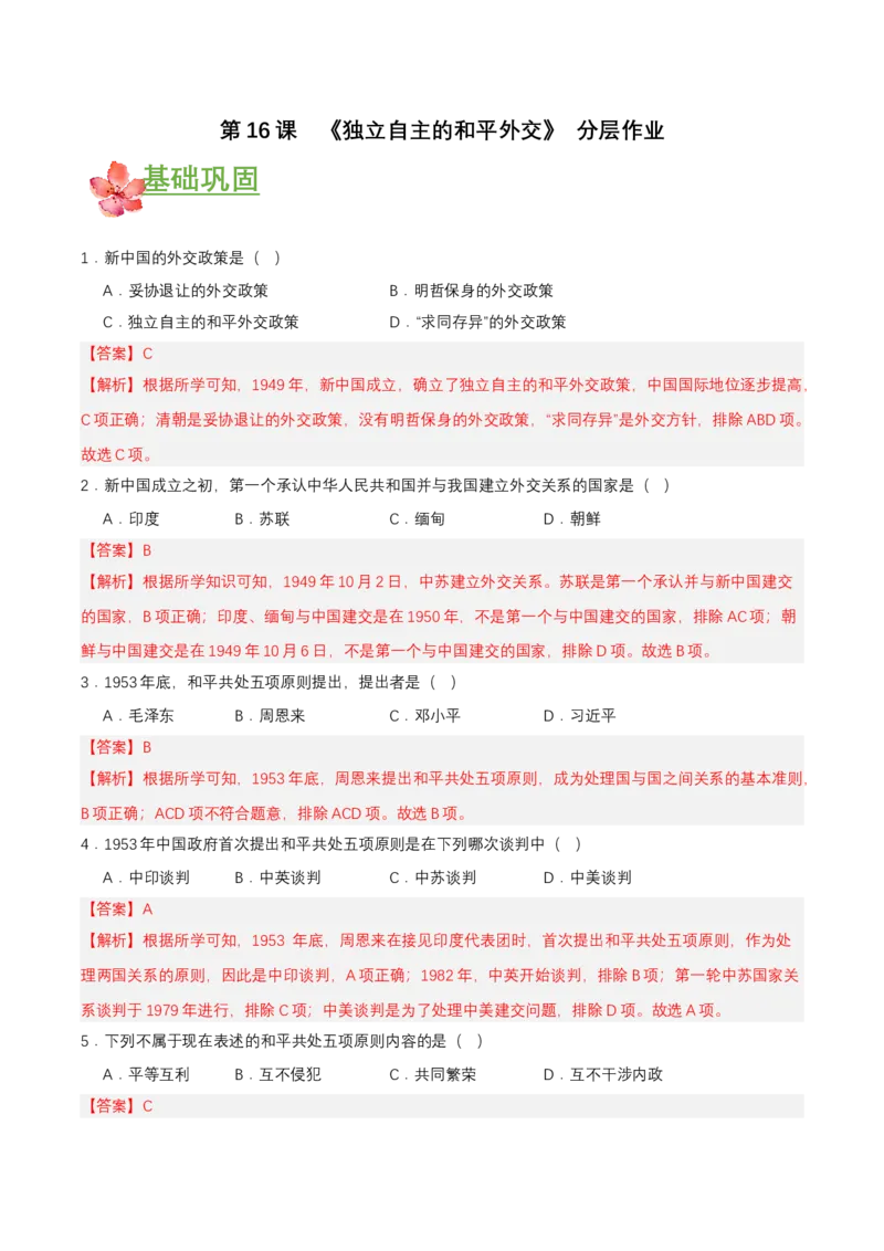 第16课独立自主的和平外交（分层作业解析板）_新八下历史_00、更新资料3月23日_第二套(4)_分层作业