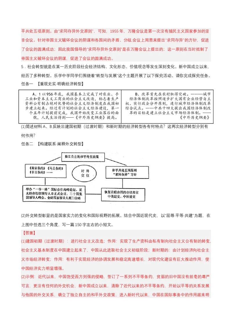 第16课独立自主的和平外交（分层作业解析板）_新八下历史_00、更新资料3月23日_第二套(4)_分层作业