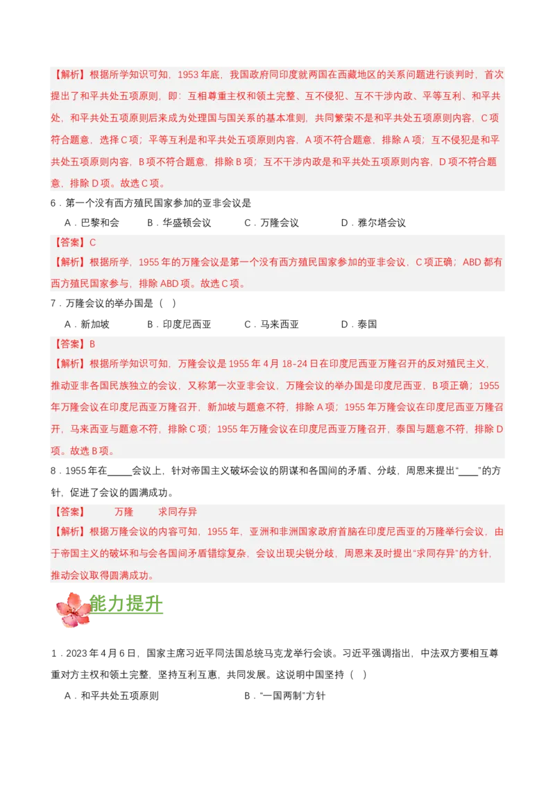 第16课独立自主的和平外交（分层作业解析板）_新八下历史_00、更新资料3月23日_第二套(4)_分层作业