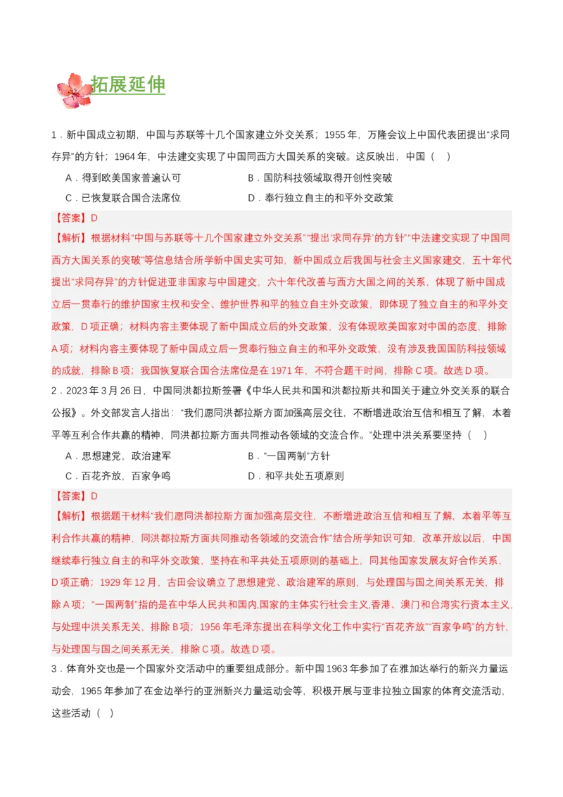 第16课独立自主的和平外交（分层作业解析板）_新八下历史_00、更新资料3月23日_第二套(4)_分层作业