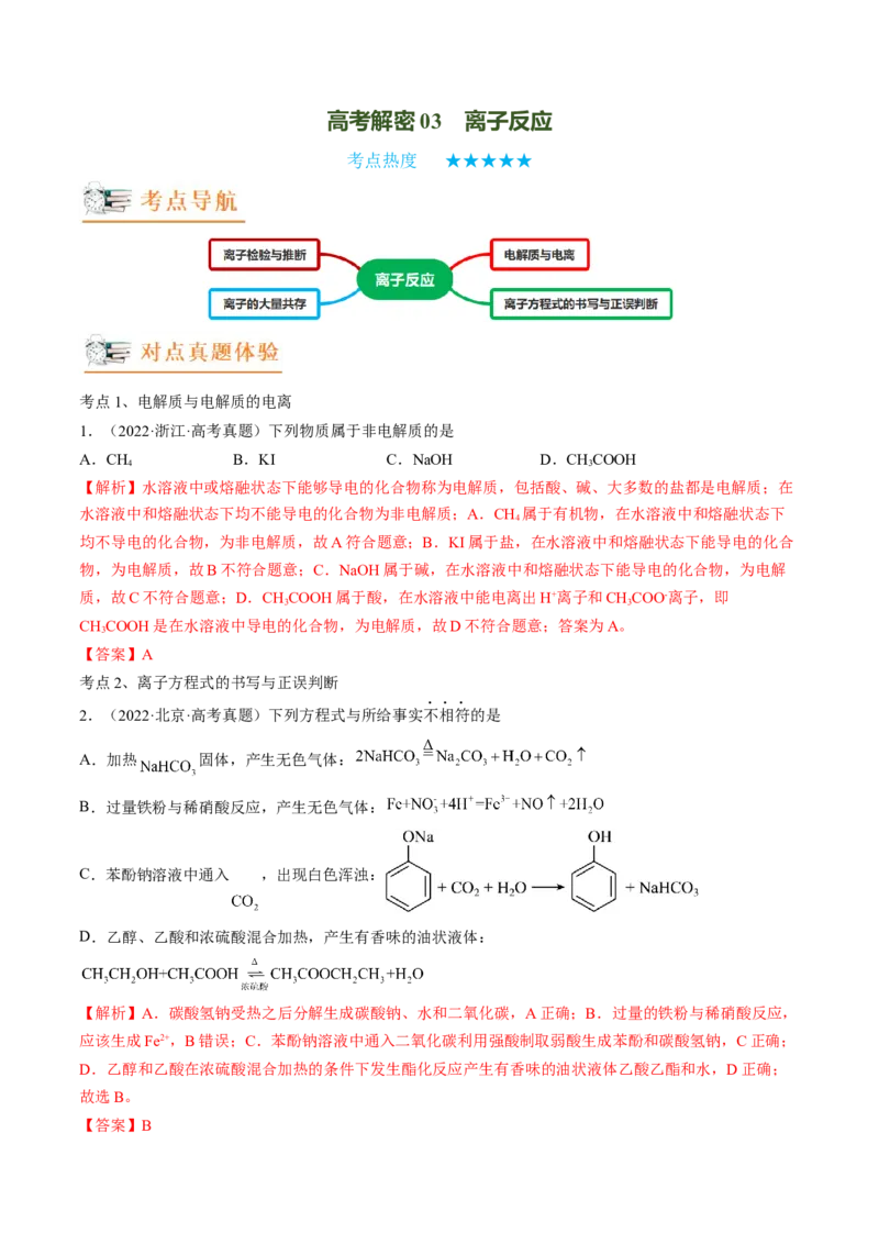高考解密03离子反应（讲义）-高频考点解密2023年高考化学二轮复习讲义+分层训练（新高考专用）（解析版）_05高考化学_新高考复习资料_2023年新高考资料_二轮复习