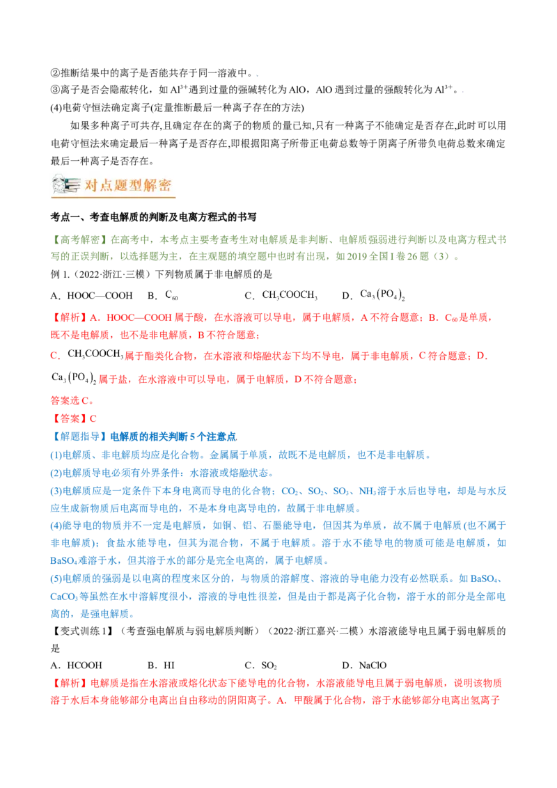 高考解密03离子反应（讲义）-高频考点解密2023年高考化学二轮复习讲义+分层训练（新高考专用）（解析版）_05高考化学_新高考复习资料_2023年新高考资料_二轮复习