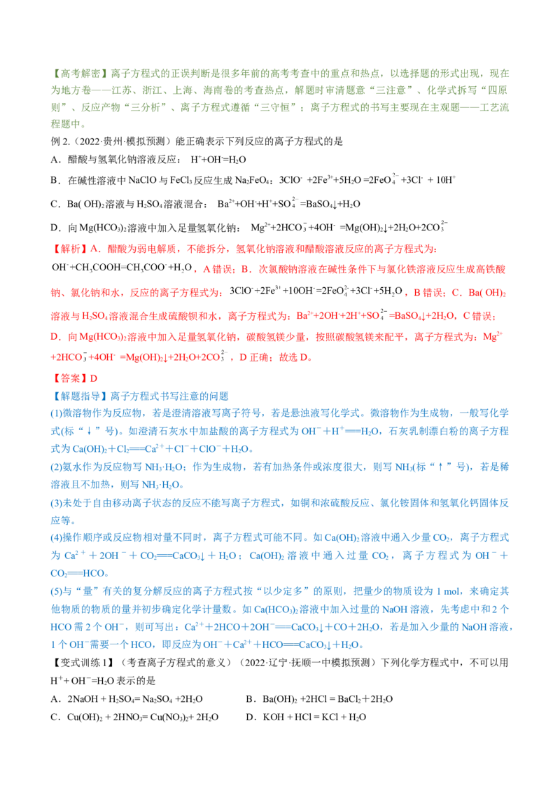 高考解密03离子反应（讲义）-高频考点解密2023年高考化学二轮复习讲义+分层训练（新高考专用）（解析版）_05高考化学_新高考复习资料_2023年新高考资料_二轮复习