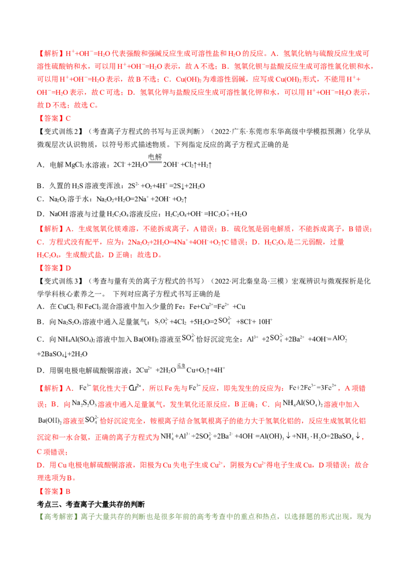 高考解密03离子反应（讲义）-高频考点解密2023年高考化学二轮复习讲义+分层训练（新高考专用）（解析版）_05高考化学_新高考复习资料_2023年新高考资料_二轮复习