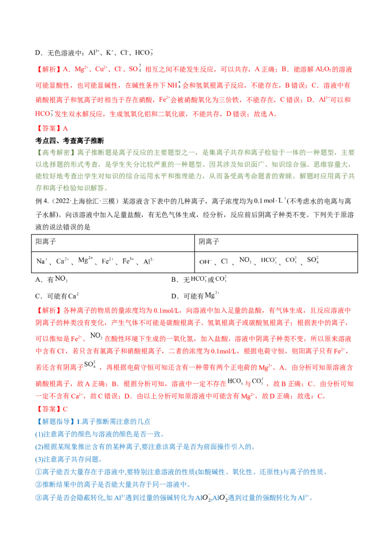 高考解密03离子反应（讲义）-高频考点解密2023年高考化学二轮复习讲义+分层训练（新高考专用）（解析版）_05高考化学_新高考复习资料_2023年新高考资料_二轮复习