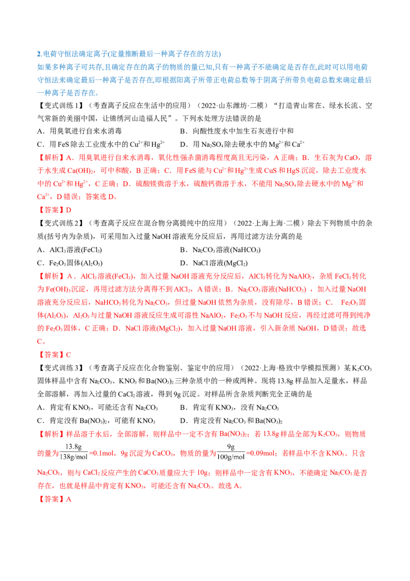 高考解密03离子反应（讲义）-高频考点解密2023年高考化学二轮复习讲义+分层训练（新高考专用）（解析版）_05高考化学_新高考复习资料_2023年新高考资料_二轮复习
