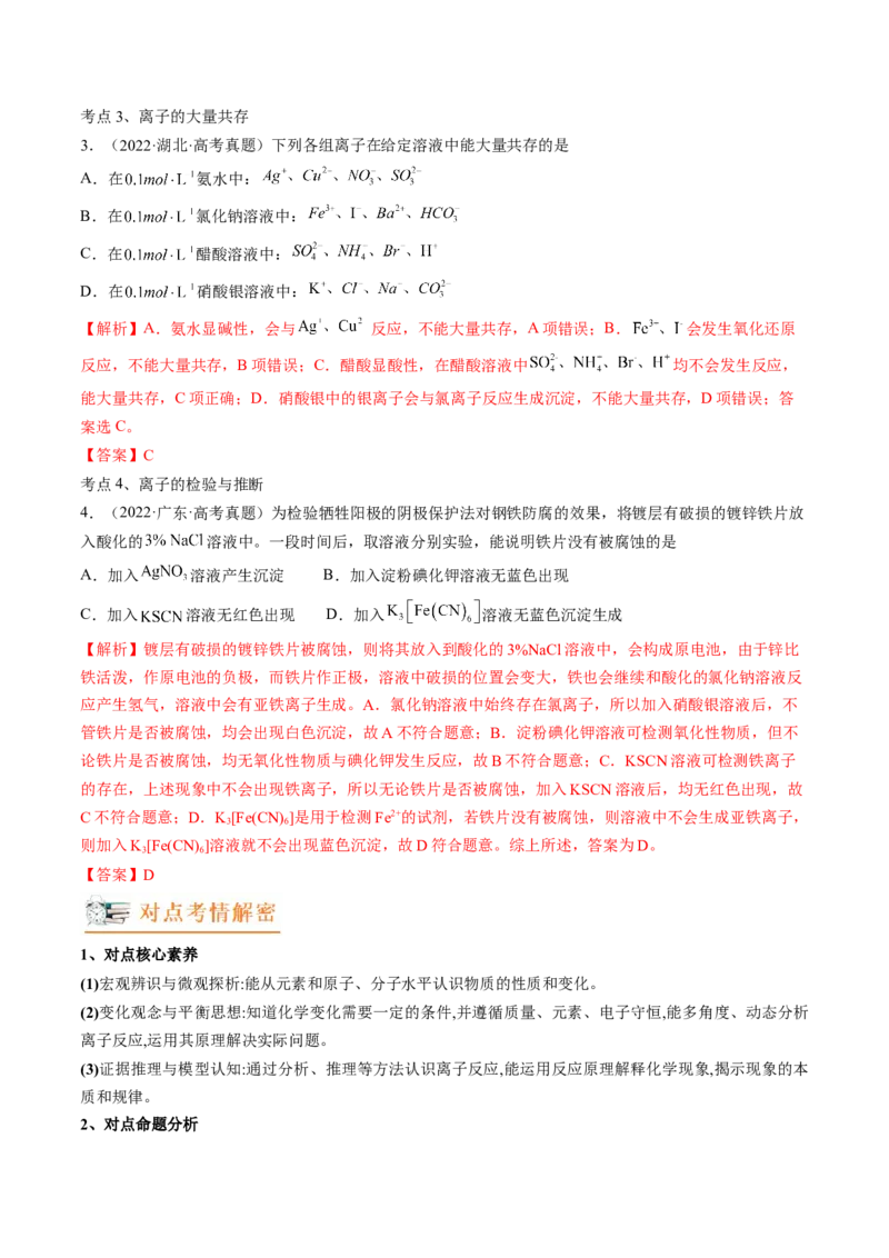 高考解密03离子反应（讲义）-高频考点解密2023年高考化学二轮复习讲义+分层训练（新高考专用）（解析版）_05高考化学_新高考复习资料_2023年新高考资料_二轮复习