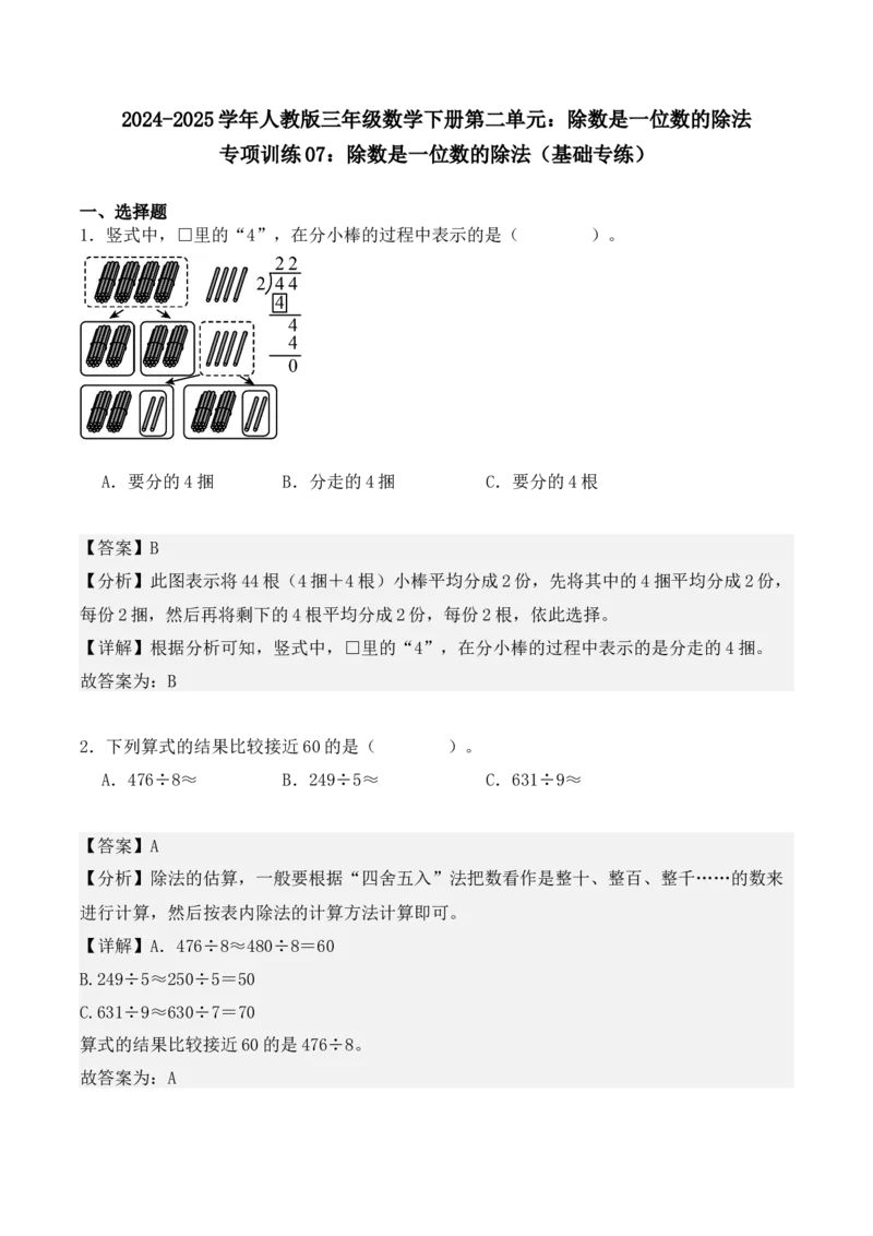 专项训练07：除数是一位数的除法（基础专练）（教师版）-（人教版）_26春人教版数学三下_00、更新资料3月18日_单元复习专项-K48_2025版