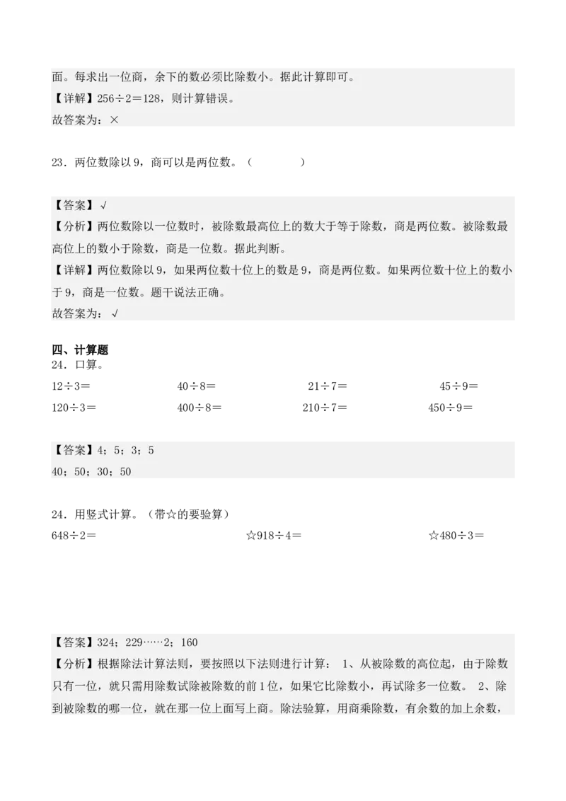 专项训练07：除数是一位数的除法（基础专练）（教师版）-（人教版）_26春人教版数学三下_00、更新资料3月18日_单元复习专项-K48_2025版