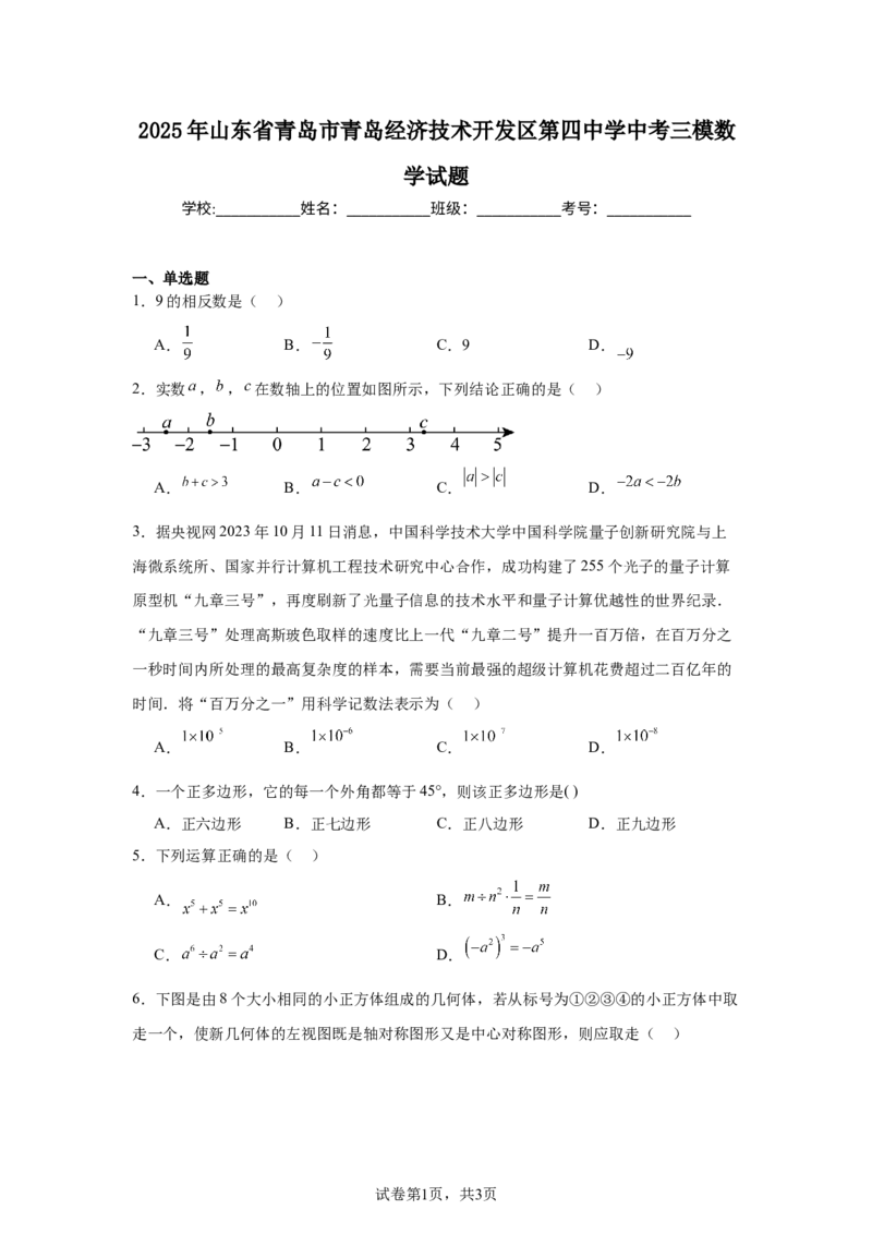 2024-2025学年山东省青岛市青岛经济技术开发区第四中学九年级（下）中考三模数学试卷_2026春《初中一遍过》系列_2026《天星教育&bull;一遍过》（9年级下册)）(人教+北师）