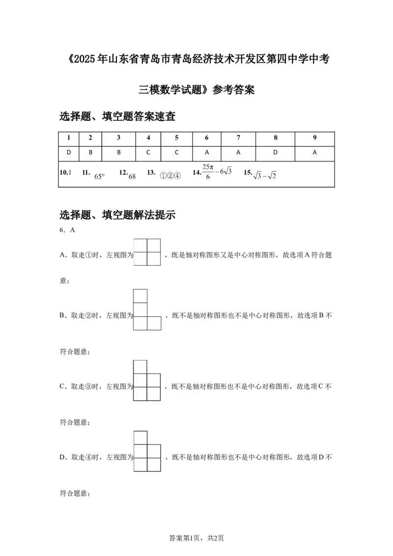 2024-2025学年山东省青岛市青岛经济技术开发区第四中学九年级（下）中考三模数学试卷_2026春《初中一遍过》系列_2026《天星教育&bull;一遍过》（9年级下册)）(人教+北师）