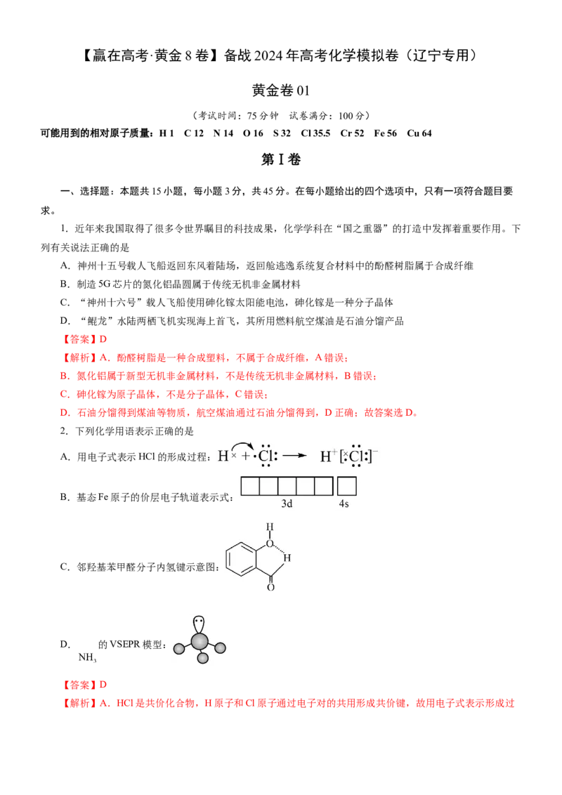 黄金卷01-赢在高考黄金8卷备战2024年高考化学模拟卷（辽宁专用）（解析版）_05高考化学_2024年新高考资料_4.2024高考模拟预测试卷