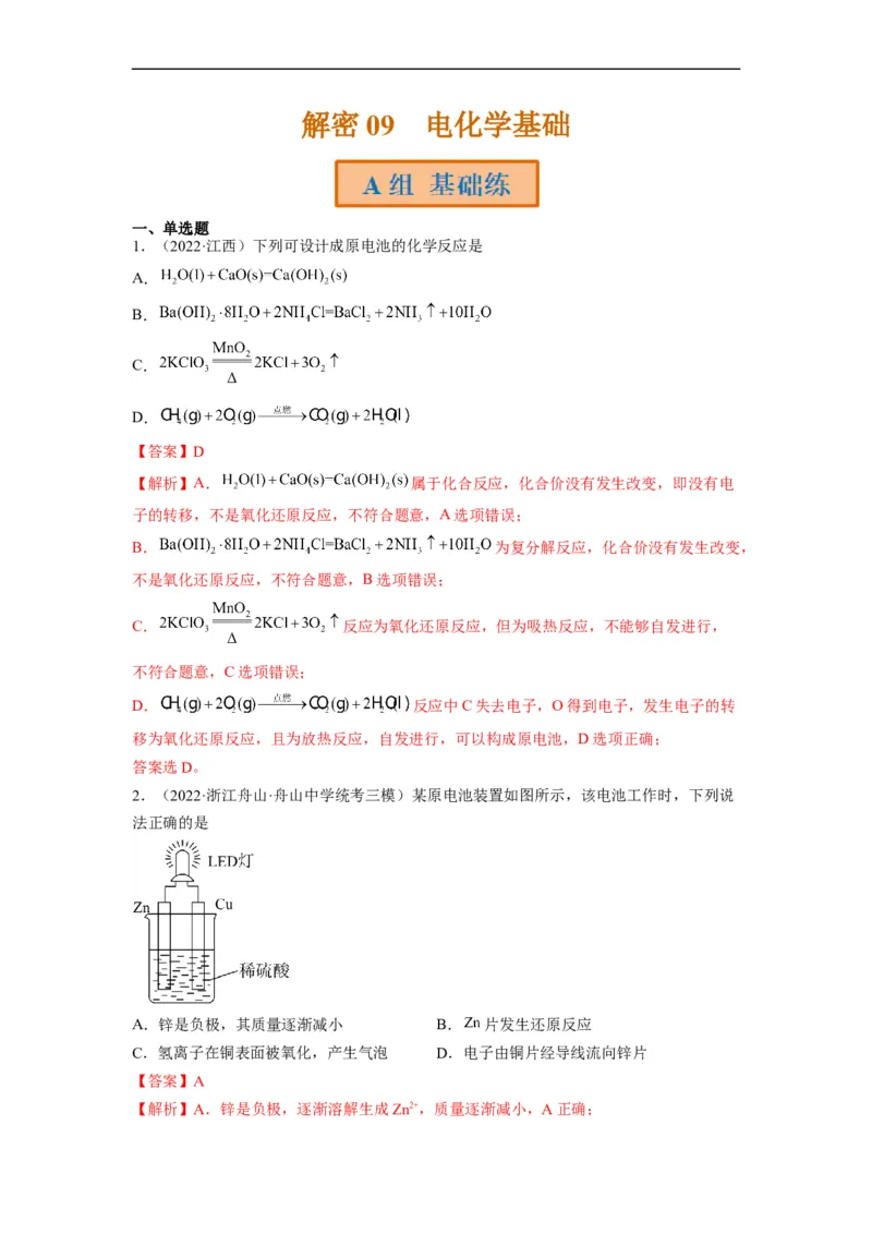 解密09电化学基础（分层训练）（解析版）_05高考化学_通用版（老高考）复习资料_2023年复习资料_二轮复习_高频考点解密2023年高考化学二轮复习讲义+分层训练（全国通用）