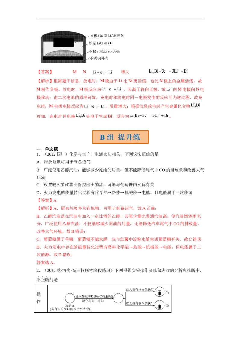 解密09电化学基础（分层训练）（解析版）_05高考化学_通用版（老高考）复习资料_2023年复习资料_二轮复习_高频考点解密2023年高考化学二轮复习讲义+分层训练（全国通用）