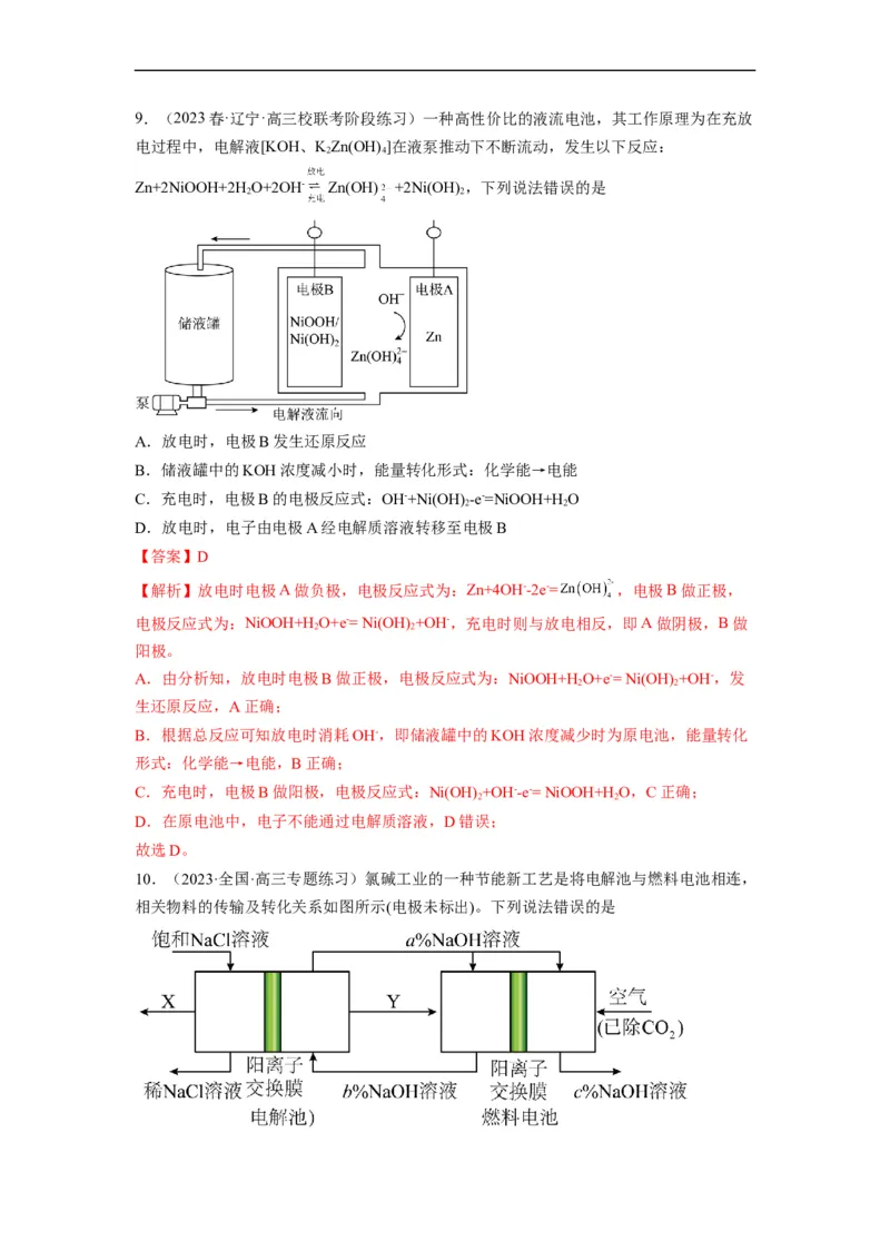 解密09电化学基础（分层训练）（解析版）_05高考化学_通用版（老高考）复习资料_2023年复习资料_二轮复习_高频考点解密2023年高考化学二轮复习讲义+分层训练（全国通用）