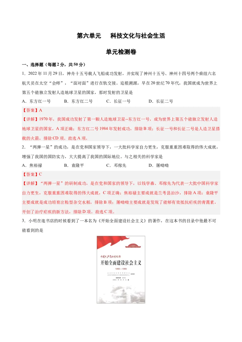 第六单元科技文化与社会生活（解析版）_新八下历史_00、更新资料3月23日_新版_第三套_第二套_2026春季新版-持续更新中_10.试题_单元测试_单元测试1