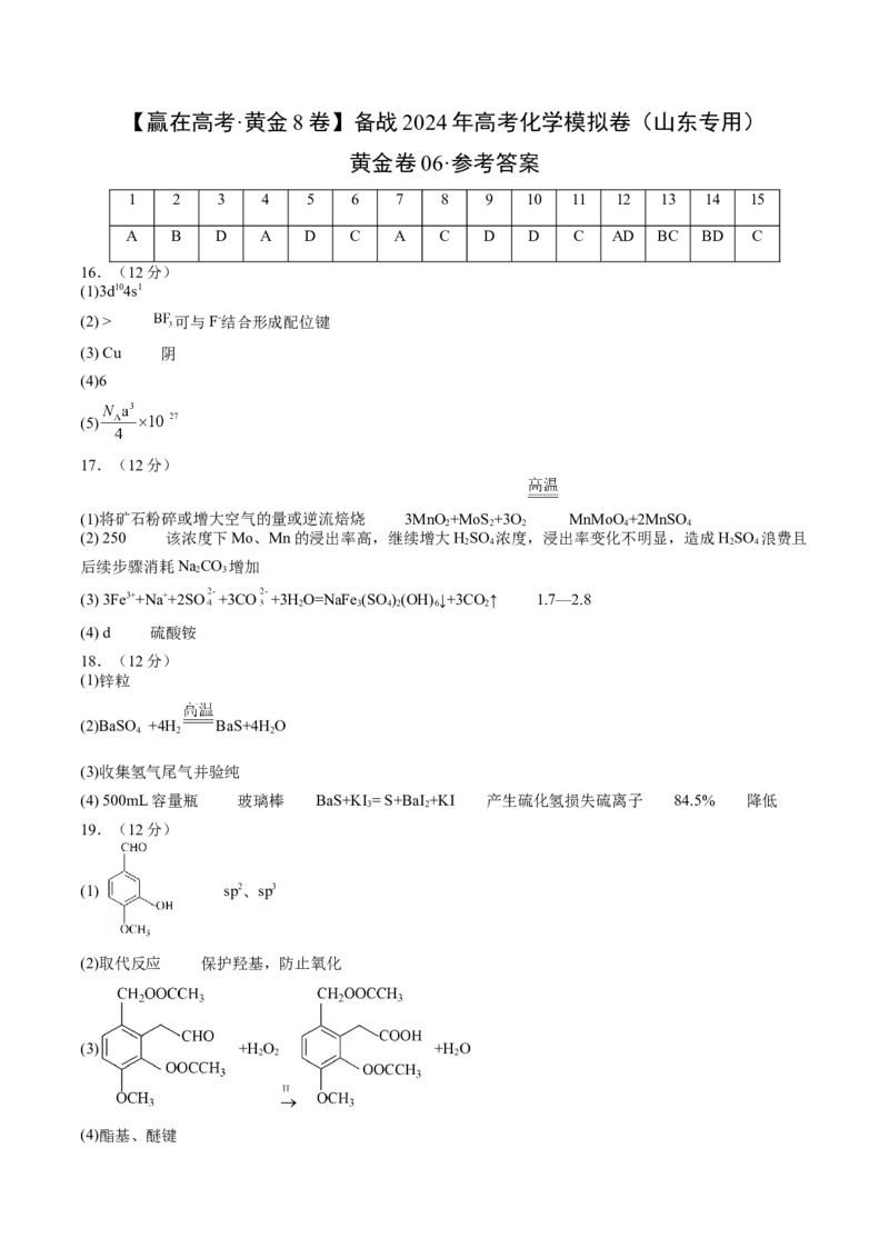黄金卷06-赢在高考&middot;黄金8卷备战2024年高考化学模拟卷（山东专用）（参考答案）_05高考化学_2024年新高考资料_4.2024高考模拟预测试卷