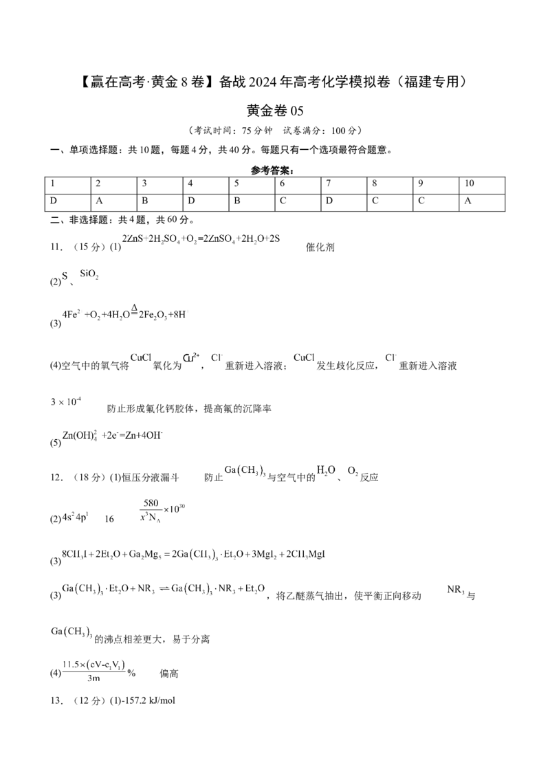 黄金卷05-赢在高考&middot;黄金8卷备战2024年高考化学模拟卷（福建专用）（参考答案）_05高考化学_2024年新高考资料_4.2024高考模拟预测试卷