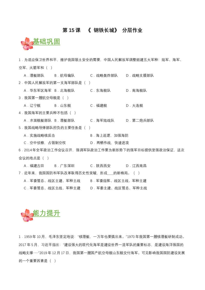 第15课钢铁长城（分层作业原卷板）_新八下历史_00、更新资料3月23日_第二套(4)_分层作业