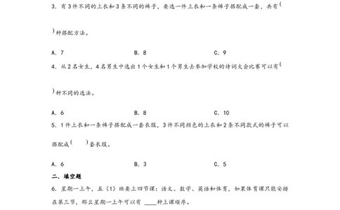 8.1数学广角-搭配（二）-三年级数学下册课时练分层作业（人教版）_26春人教版数学三下_00、更新资料3月18日_同步练习(2)_课时练习_分层知识课时练