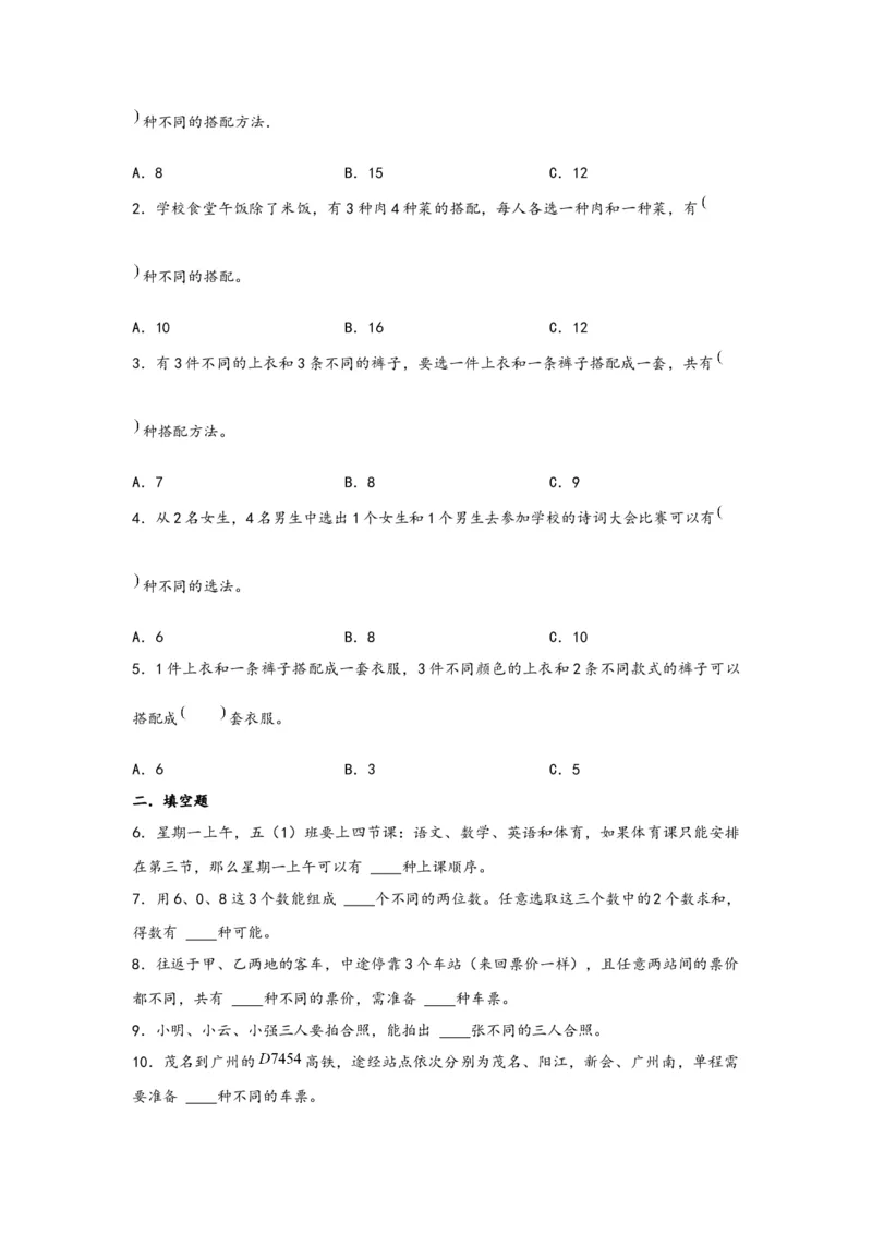 8.1数学广角-搭配（二）-三年级数学下册课时练分层作业（人教版）_26春人教版数学三下_00、更新资料3月18日_同步练习(2)_课时练习_分层知识课时练