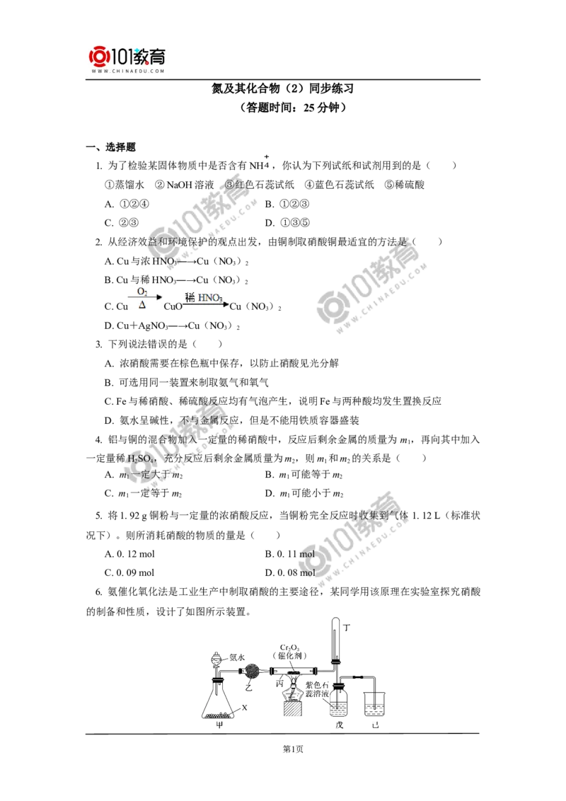 必修2第五章第二节氮及其化合物（2）同步练习_新人教版高中化学必修一、二_新人教版高中化学必修下册_101教育学（下学期）配套学案和练习