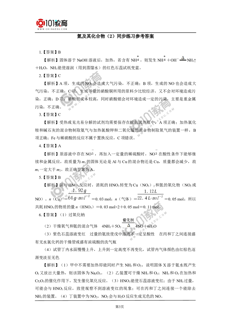 必修2第五章第二节氮及其化合物（2）同步练习_新人教版高中化学必修一、二_新人教版高中化学必修下册_101教育学（下学期）配套学案和练习