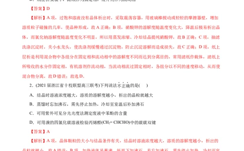 解密12实验化学(分层训练)(解析版)_05高考化学_新高考复习资料_2021新高考资料_高频考点解密2021年高考化学二轮复习讲义+分层训练（浙江专版）3.28更新