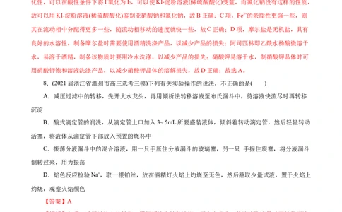 解密12实验化学(分层训练)(解析版)_05高考化学_新高考复习资料_2021新高考资料_高频考点解密2021年高考化学二轮复习讲义+分层训练（浙江专版）3.28更新