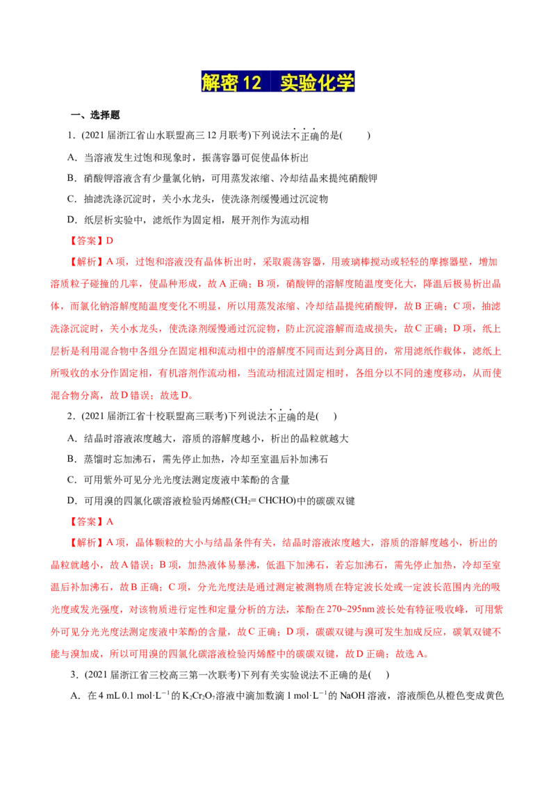 解密12实验化学(分层训练)(解析版)_05高考化学_新高考复习资料_2021新高考资料_高频考点解密2021年高考化学二轮复习讲义+分层训练（浙江专版）3.28更新