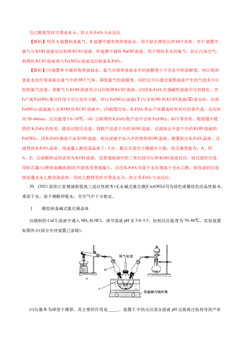 解密12实验化学(分层训练)(解析版)_05高考化学_新高考复习资料_2021新高考资料_高频考点解密2021年高考化学二轮复习讲义+分层训练（浙江专版）3.28更新