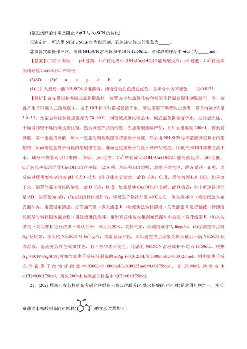 解密12实验化学(分层训练)(解析版)_05高考化学_新高考复习资料_2021新高考资料_高频考点解密2021年高考化学二轮复习讲义+分层训练（浙江专版）3.28更新