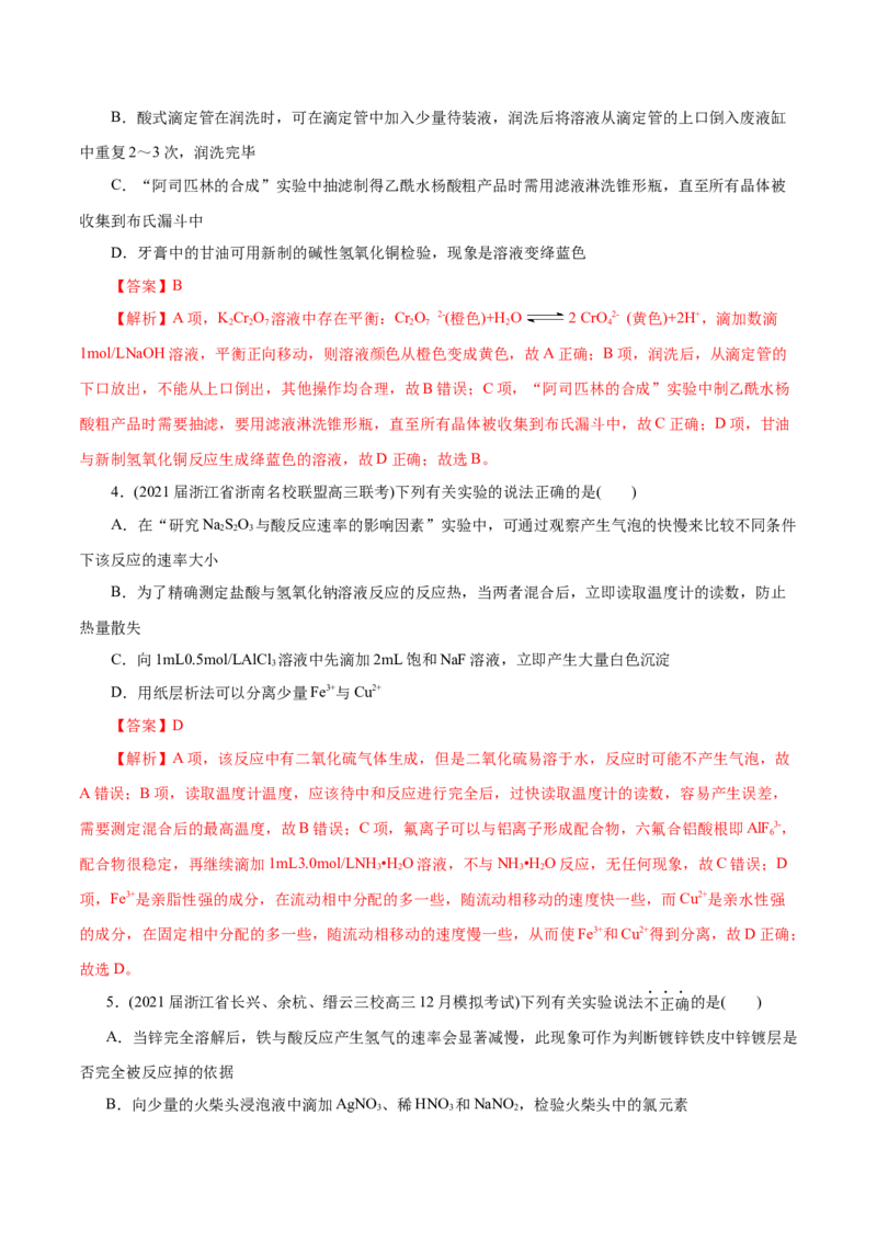 解密12实验化学(分层训练)(解析版)_05高考化学_新高考复习资料_2021新高考资料_高频考点解密2021年高考化学二轮复习讲义+分层训练（浙江专版）3.28更新