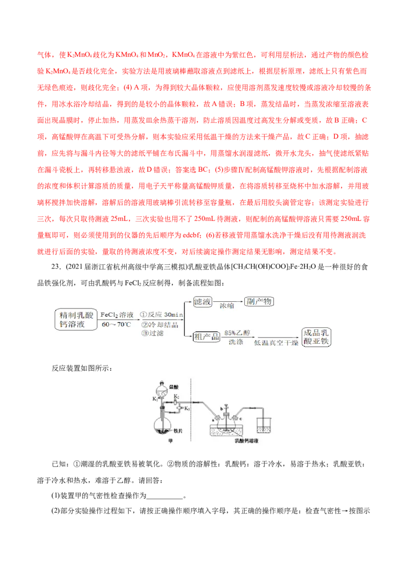 解密12实验化学(分层训练)(解析版)_05高考化学_新高考复习资料_2021新高考资料_高频考点解密2021年高考化学二轮复习讲义+分层训练（浙江专版）3.28更新