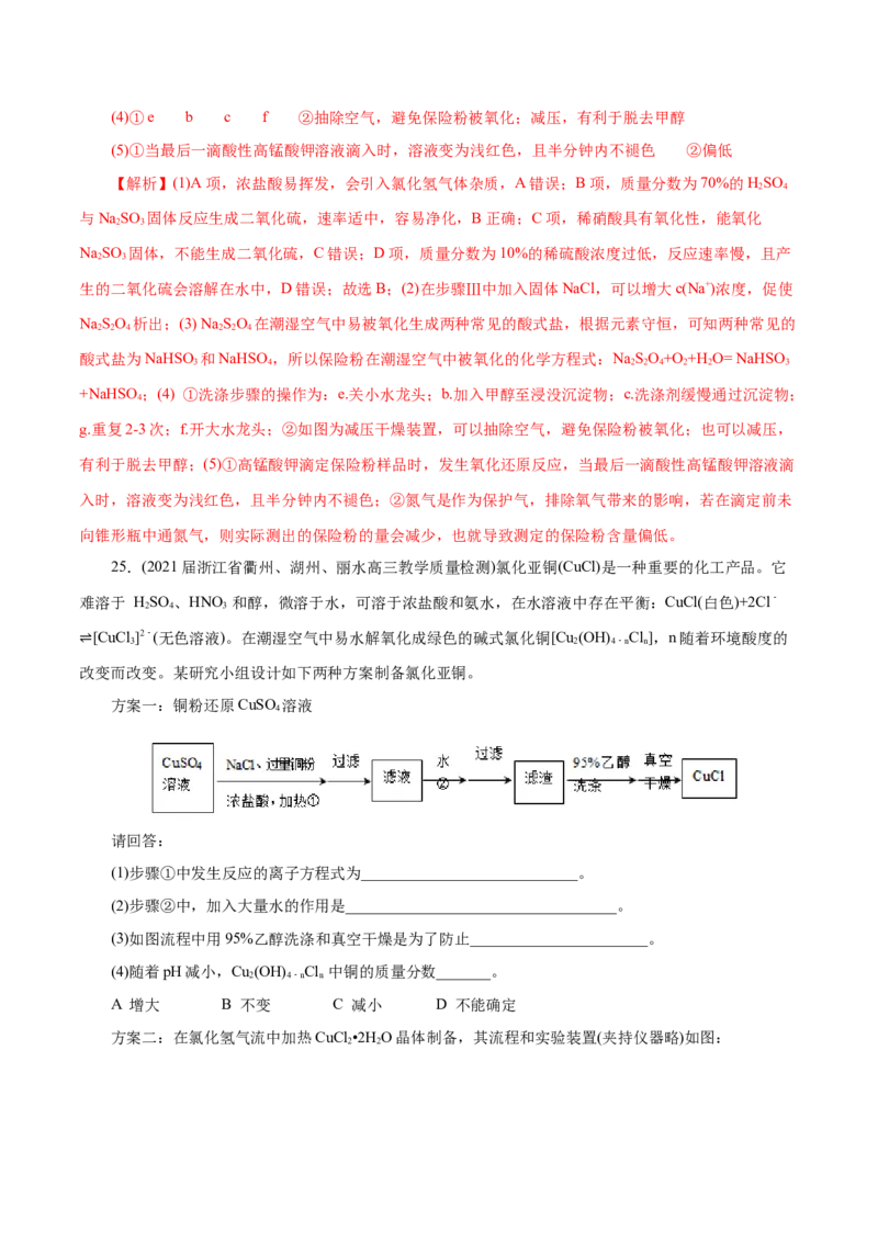 解密12实验化学(分层训练)(解析版)_05高考化学_新高考复习资料_2021新高考资料_高频考点解密2021年高考化学二轮复习讲义+分层训练（浙江专版）3.28更新
