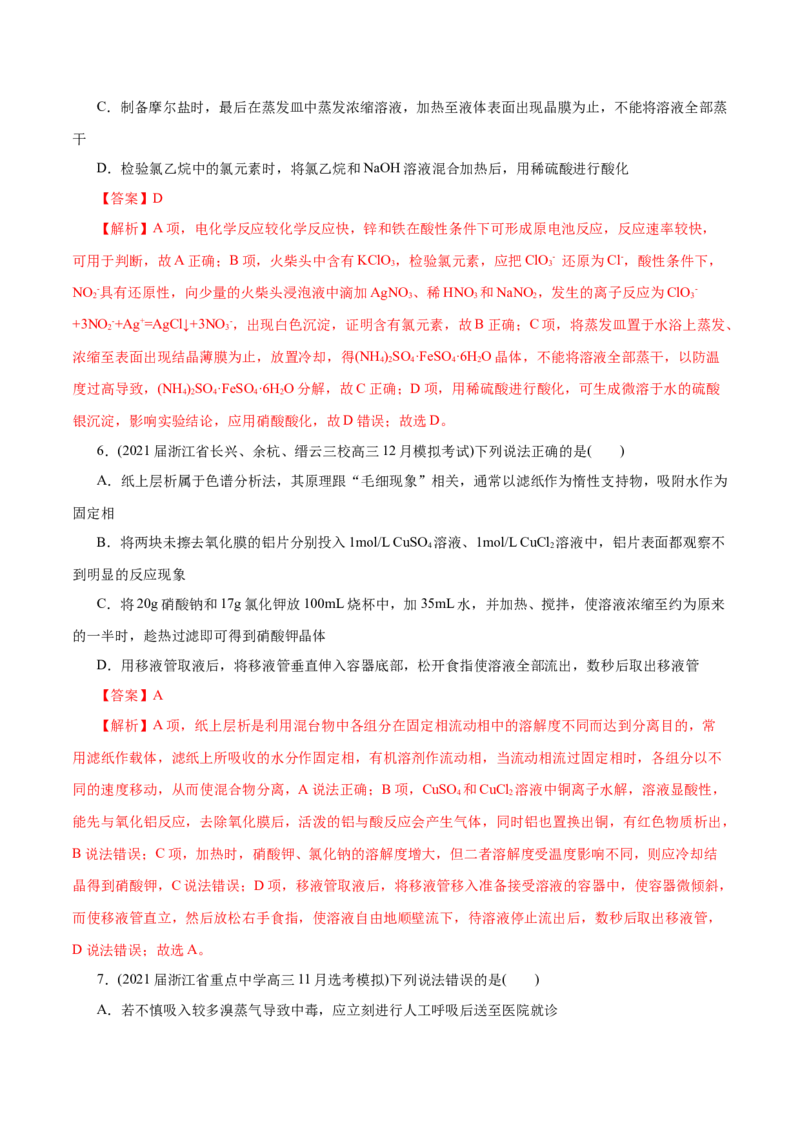 解密12实验化学(分层训练)(解析版)_05高考化学_新高考复习资料_2021新高考资料_高频考点解密2021年高考化学二轮复习讲义+分层训练（浙江专版）3.28更新