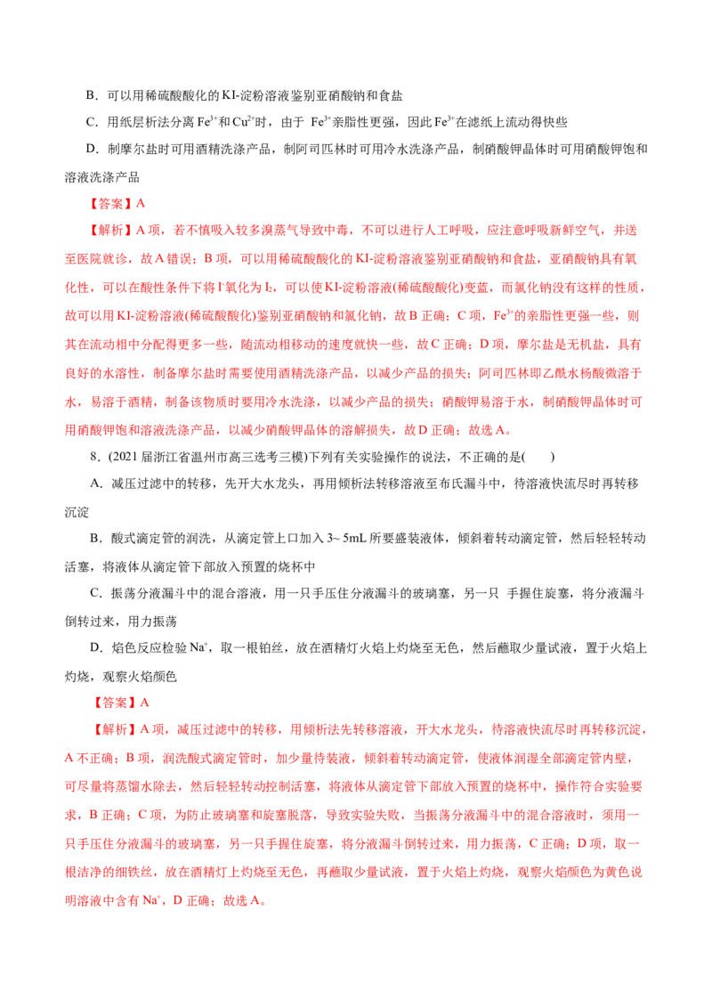 解密12实验化学(分层训练)(解析版)_05高考化学_新高考复习资料_2021新高考资料_高频考点解密2021年高考化学二轮复习讲义+分层训练（浙江专版）3.28更新