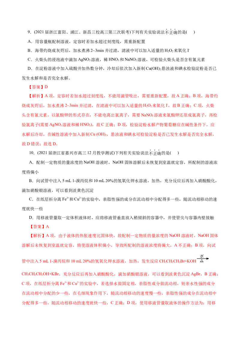 解密12实验化学(分层训练)(解析版)_05高考化学_新高考复习资料_2021新高考资料_高频考点解密2021年高考化学二轮复习讲义+分层训练（浙江专版）3.28更新