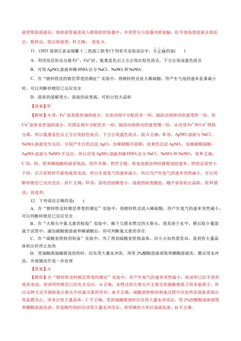 解密12实验化学(分层训练)(解析版)_05高考化学_新高考复习资料_2021新高考资料_高频考点解密2021年高考化学二轮复习讲义+分层训练（浙江专版）3.28更新