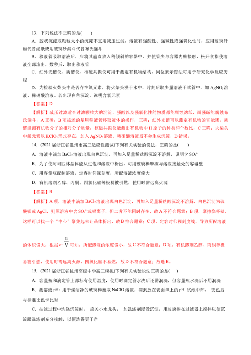 解密12实验化学(分层训练)(解析版)_05高考化学_新高考复习资料_2021新高考资料_高频考点解密2021年高考化学二轮复习讲义+分层训练（浙江专版）3.28更新