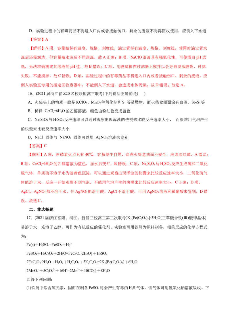 解密12实验化学(分层训练)(解析版)_05高考化学_新高考复习资料_2021新高考资料_高频考点解密2021年高考化学二轮复习讲义+分层训练（浙江专版）3.28更新