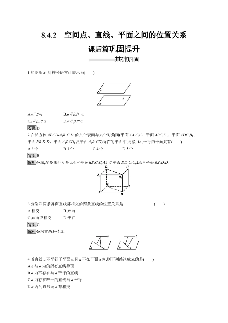 8.4.2　空间点、直线、平面之间的位置关系_化学课件_高中数学必修一二_2020年新改版--高中数学必修2（课件+习题）