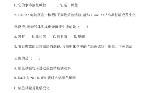 2020学年新人教版必修1：2.1.3碳酸钠和碳酸氢钠　焰色试验作业1_化学课件_新人教版高一化学必修一同步练习_2.1钠及其化合物同步练习（3课时，6份，含解析）