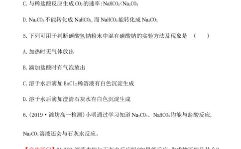 2020学年新人教版必修1：2.1.3碳酸钠和碳酸氢钠　焰色试验作业1_化学课件_新人教版高一化学必修一同步练习_2.1钠及其化合物同步练习（3课时，6份，含解析）