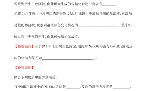 2020学年新人教版必修1：2.1.3碳酸钠和碳酸氢钠　焰色试验作业1_化学课件_新人教版高一化学必修一同步练习_2.1钠及其化合物同步练习（3课时，6份，含解析）
