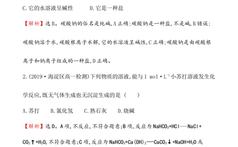 2020学年新人教版必修1：2.1.3碳酸钠和碳酸氢钠　焰色试验作业1_化学课件_新人教版高一化学必修一同步练习_2.1钠及其化合物同步练习（3课时，6份，含解析）