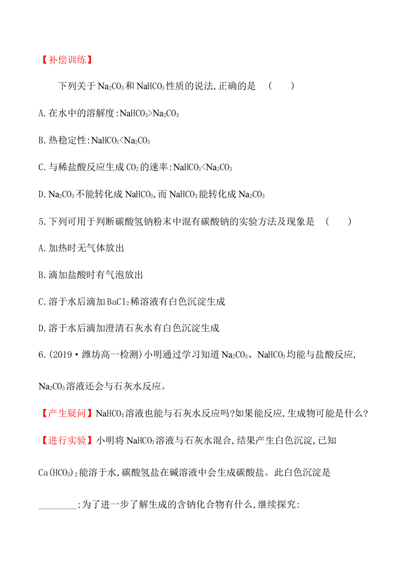 2020学年新人教版必修1：2.1.3碳酸钠和碳酸氢钠　焰色试验作业1_化学课件_新人教版高一化学必修一同步练习_2.1钠及其化合物同步练习（3课时，6份，含解析）