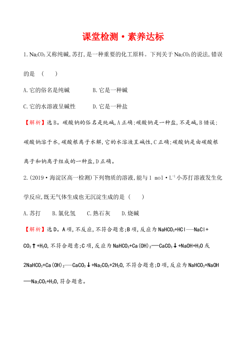 2020学年新人教版必修1：2.1.3碳酸钠和碳酸氢钠　焰色试验作业1_化学课件_新人教版高一化学必修一同步练习_2.1钠及其化合物同步练习（3课时，6份，含解析）